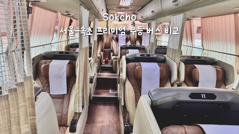 고속버스 프리미엄 좌석 우등 차이 속초까지 버스 여행