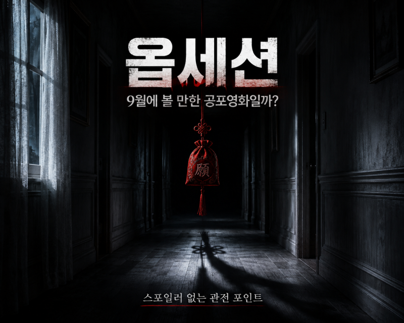 제작비 500배 흥행작 ‘옵세션’ 9월에 볼 만한 공포 영화일까?