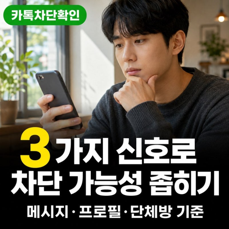 카톡 차단 확인 방법 3가지 , 메시지·프로필·단체방으로 즉시 알아보기