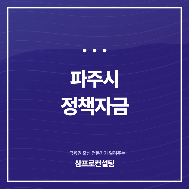 파주시 정책자금 신청 가능성을 높이는 준비 방법 총정리