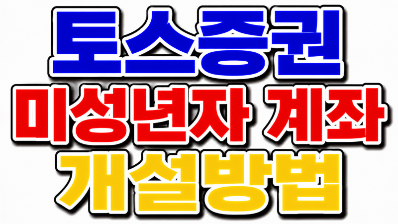 토스증권 미성년자 계좌 개설방법