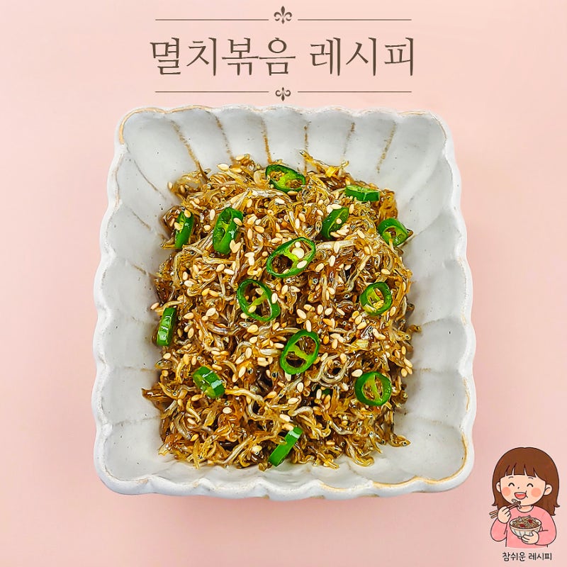 지리 멸치볶음 레시피 잔멸치볶음