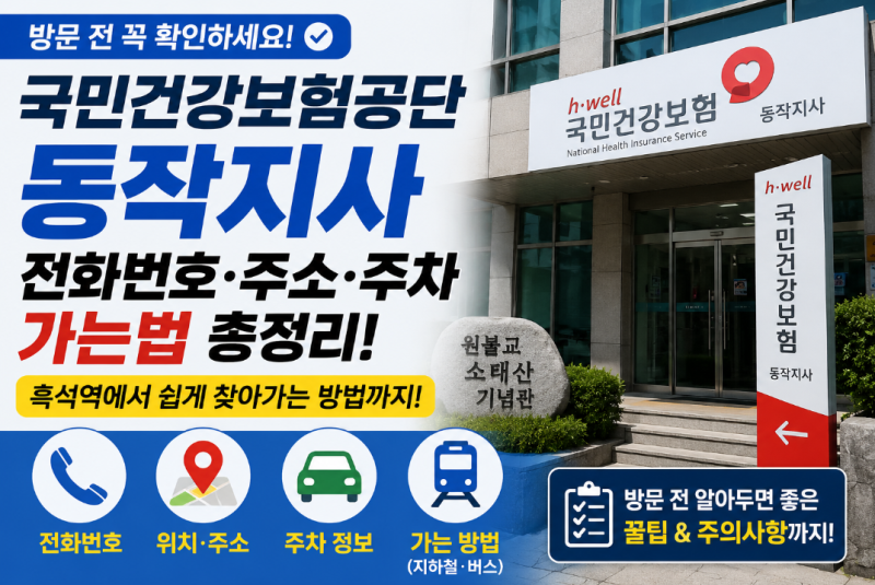 국민건강보험공단 동작지사 전화번호·주소·주차·가는법 총정리, 흑석역에서 찾아가는 방....