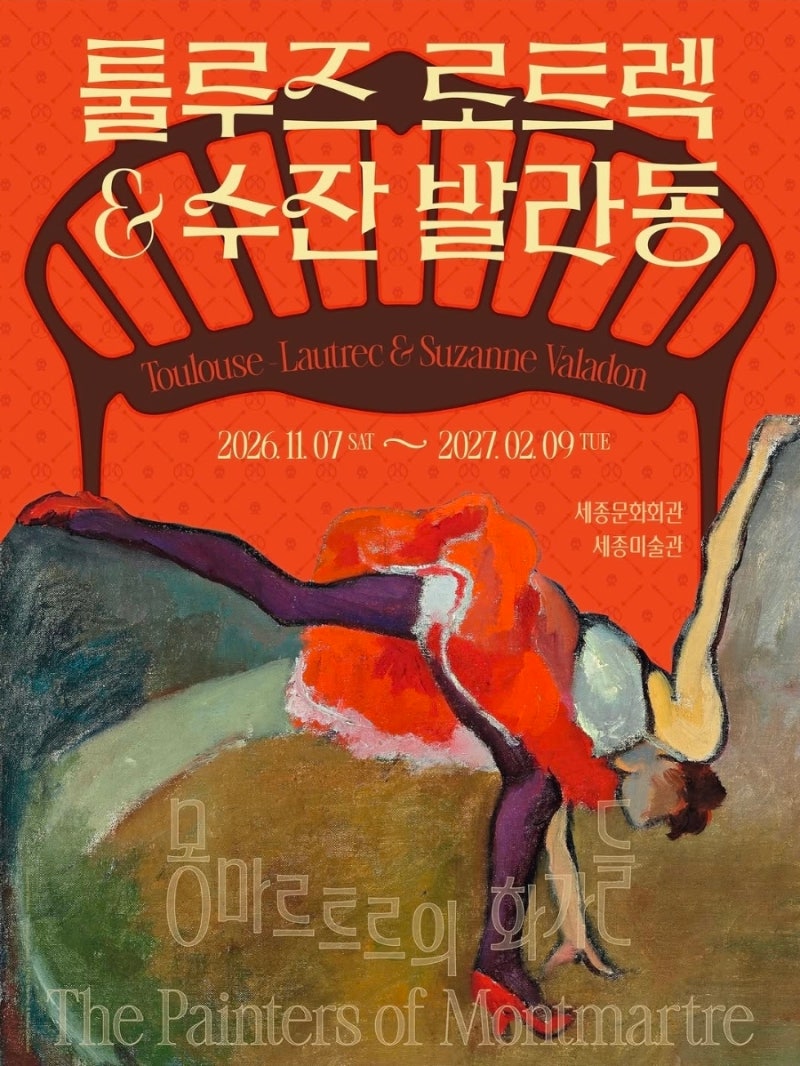 얼리버드 티켓 정보) 툴루즈 로트렉 & 수잔 발라동: 몽마르트의 화가들 전시