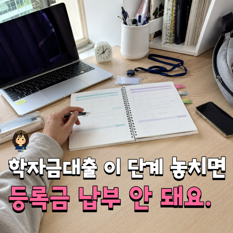 2026 2학기 학자금대출 신청했는데 등록금이 안 빠졌다? 실행까지 해야 끝나요