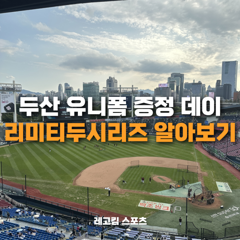 두산 베어스 잠실 직관가면 유니폼 무료로 받는다고? (리미티두시리즈)