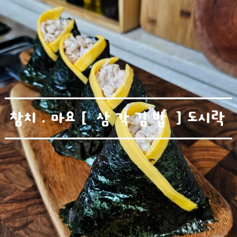 아이들이 좋아하는 한끼 [ 저고리 삼각김밥 ] 도시락 만들기 feat. 참치마요네즈