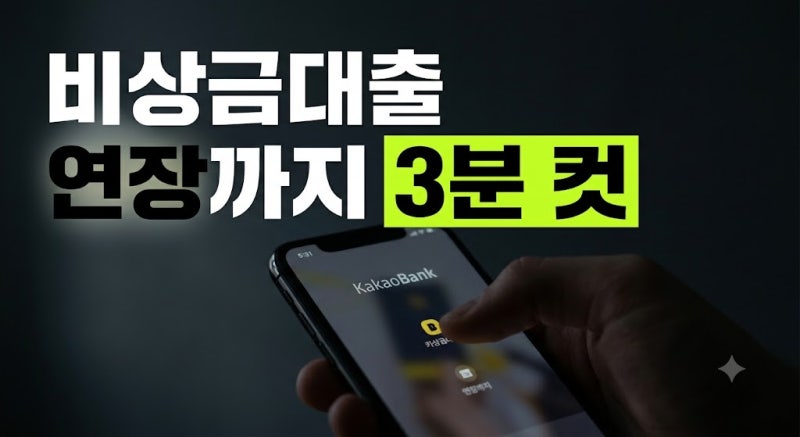 2026 카카오뱅크 비상금대출 신청 조건, 이자율 및 연장 방법 총정리