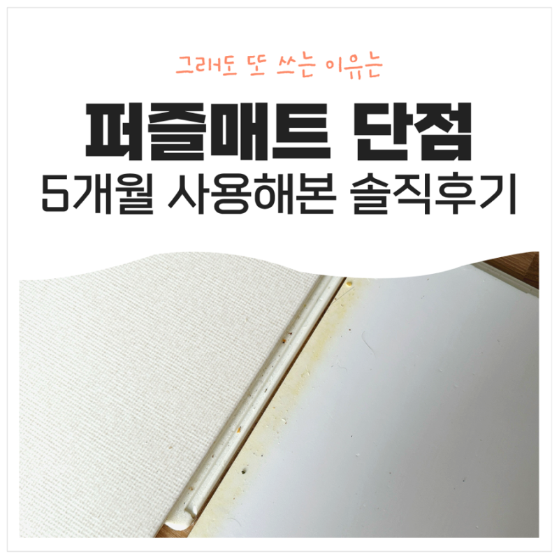 아기 퍼즐매트 5개월 쓰니 보이는 단점, 청소하려고 뒤집었더니 먼지·곰팡이는?
