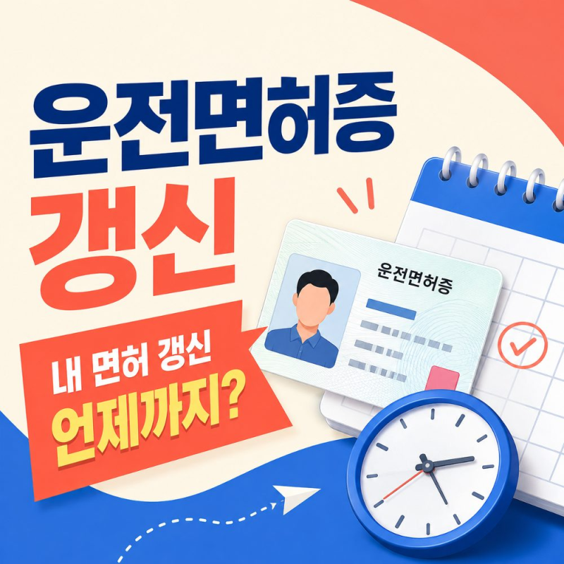 운전면허증 갱신 언제까지 해야 할까? 2026 기간과 1종 2종 준비물, 온라인 신청, 경찰서 장소, ....