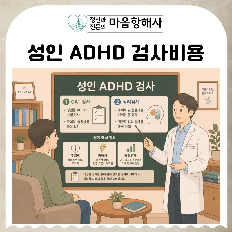 성인 ADHD 검사비용 CAT 검사 정신과 상담비용까지 정신과 전문의가 설명해요