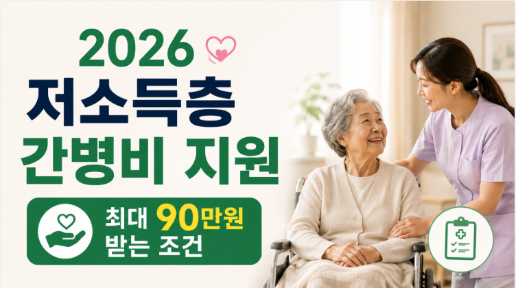 2026 저소득층 간병비 지원 | 최대 90만원 받는 조건·신청방법
