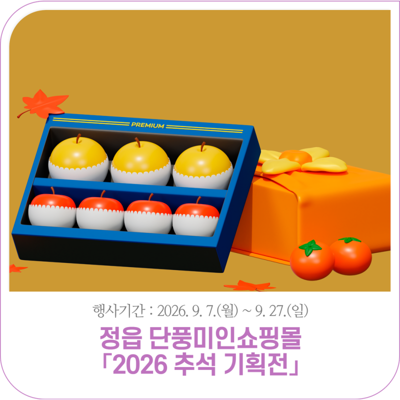 정읍 단풍미인쇼핑몰 「2026 추석 기획전」 | ~9. 27.(일)