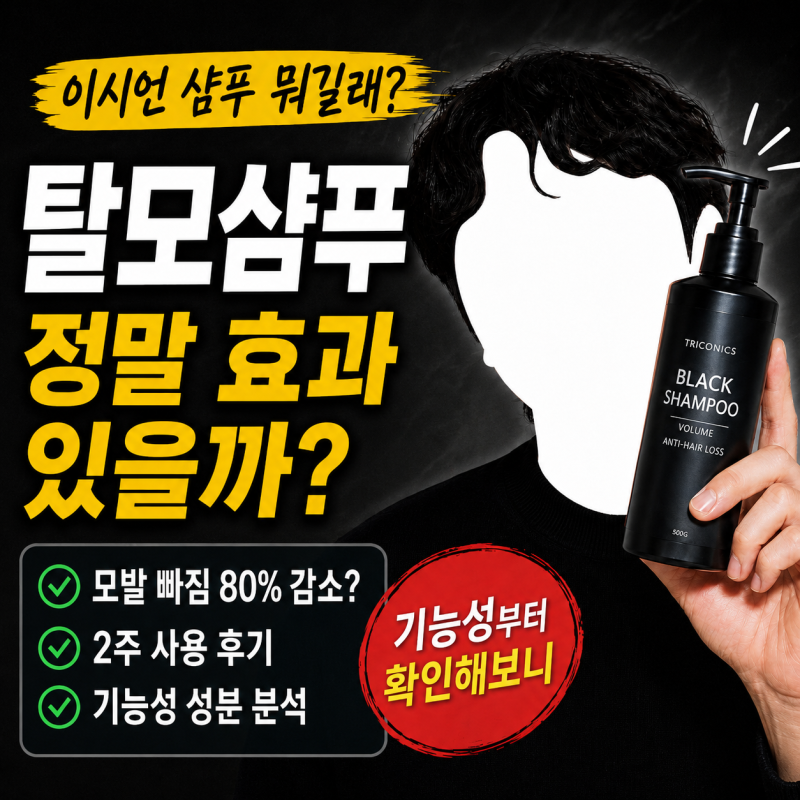 이시언 샴푸 뭐길래? 탈모샴푸 정말 머리 빠짐 줄여줄까, 기능성부터 확인해보니