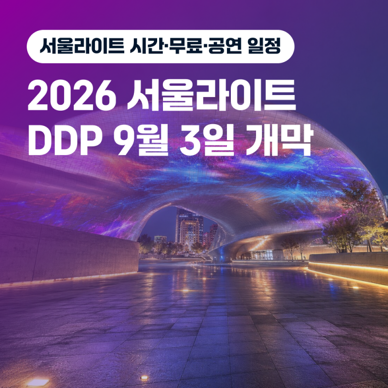 2026 서울라이트 DDP 가을 9월 3일 개막 시간 무료 공연 일정