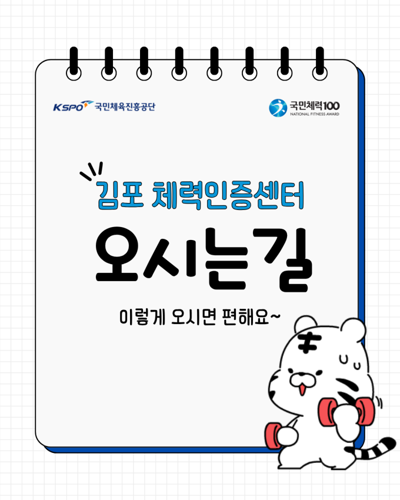 김포체력인증센터 오시는 길 안내