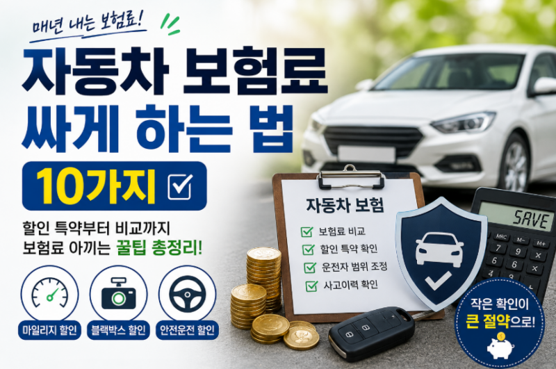 자동차 보험료 싸게 하는 법 10가지｜매년 내는 보험료 확실하게 줄이는 방법