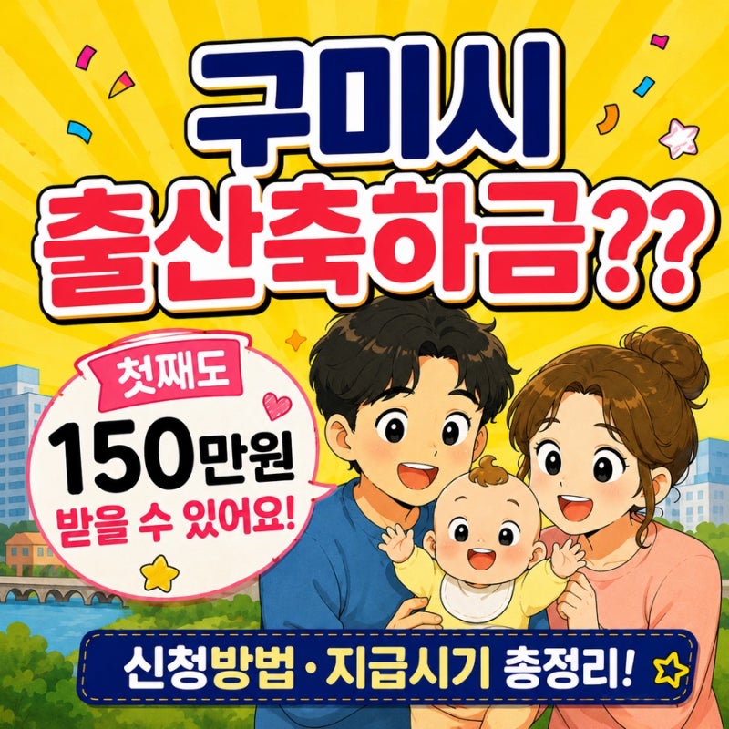 구미시 출산축하금 얼마 받을까? 첫째 150만원부터 신청방법·지급일 총정리