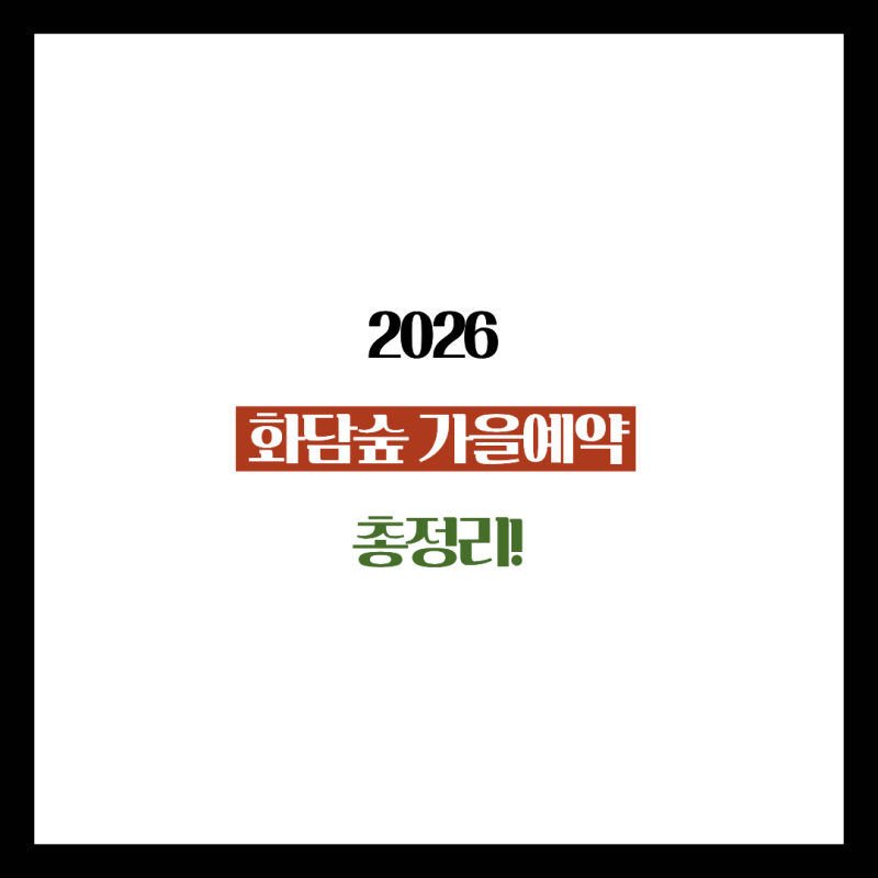 2026 화담숲 예약 방법부터 모노레일 주차 꿀팁까지 완벽 정리! 성수기 일정 예약 필수