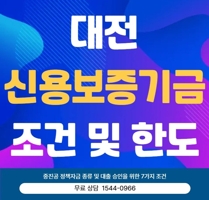 대전 신용보증기금 조건 및 한도 승인 가능성 높이는 방법