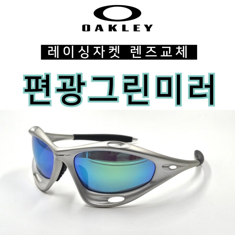 오클리 구형 레이싱자켓, 렌즈교체 하고 이 정도면 부활이라고 봐야죠?