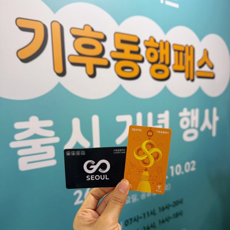 기후동행카드 무료 교환 기후동행패스 서울역 홍대입구 위치
