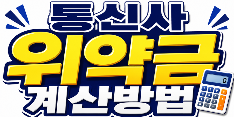 휴대폰 통신사 위약금 계산법 총정리｜공시지원금·선택약정·18개월 기기변경까지