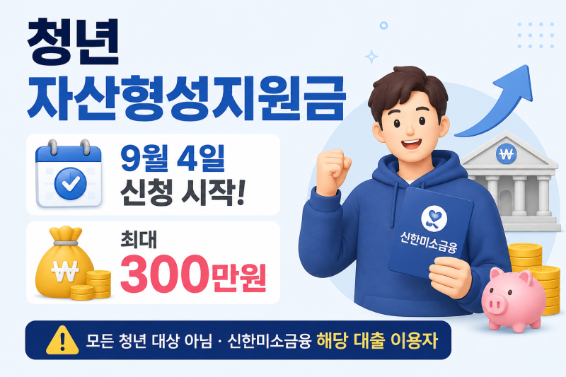 신한미소금융 청년 자산형성지원금 9월4일 신청, 최대 300만원 대상은?