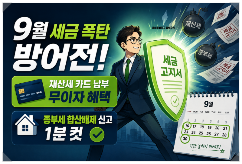 2026년 9월 재산세 납부 기간 및 종합부동산세(종부세) 합산배제 신고 완벽 가이드