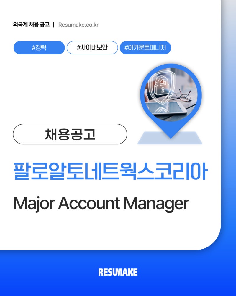 팔로알토네트웍스코리아 채용, 외국계기업 Major Account Manager 모집 중 Palo Alto Networks
