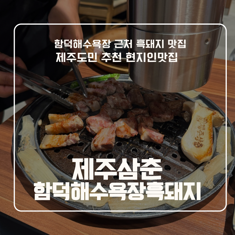 함덕 해수욕장 맛집 소노벨 근처 흑돼지 도민 맛집 주차걱정 없는 곳 | 제주삼춘 함덕해수욕....