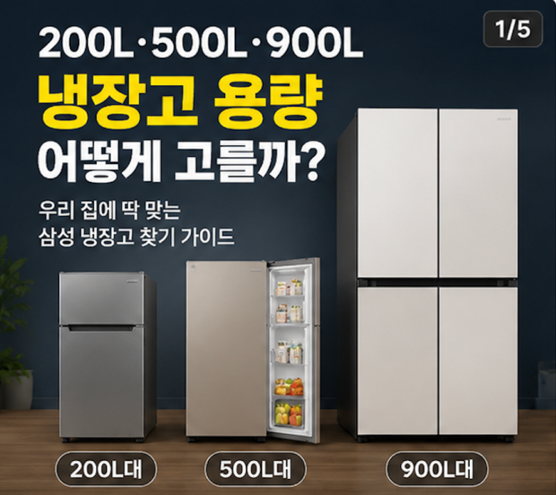 삼성 냉장고 200리터 500리터 900리터 유형별 추천 가이드 (신혼 원룸 4도어 2도어)