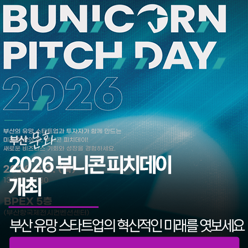 2026 부니콘 피치데이 개최 | 부산 유망 스타트업의 혁신적인 미래를 엿보세요