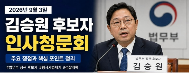 2026년 9월 3일 김승원 법무부 장관 후보자 인사청문회 핵심 쟁점 정리