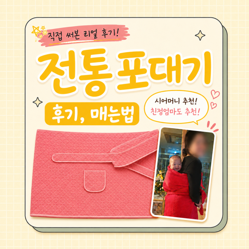 시어머니 추천으로 써본 전통 포대기, 포대기 매는 법 며느리·딸 출산선물 추천