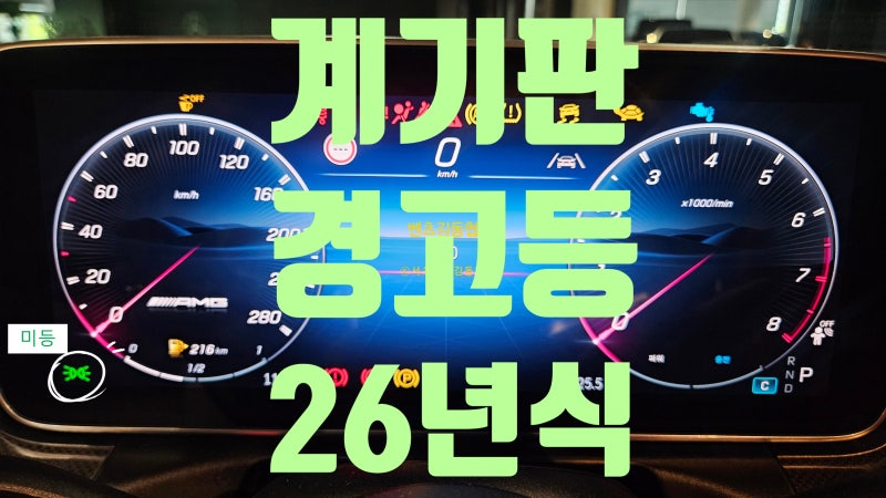 벤츠 계기판에 갑자기 불이 들어왔다면? 경고등 28가지 설명