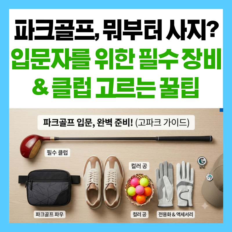 [고파크 가이드] "파크골프, 뭐부터 사야 해?" 입문자를 위한 필수 장비 & 클럽 고르는 꿀팁 ⛳