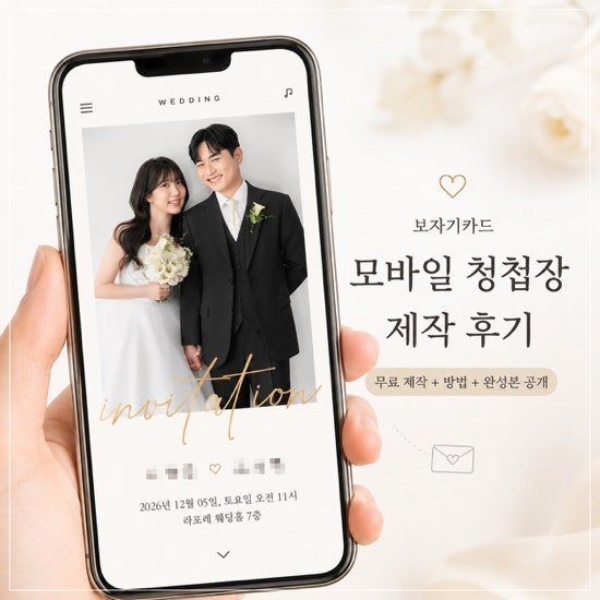 [Wedding] 보자기카드 모바일 청첩장 제작 후기｜무료로 직접 만들어본 방법