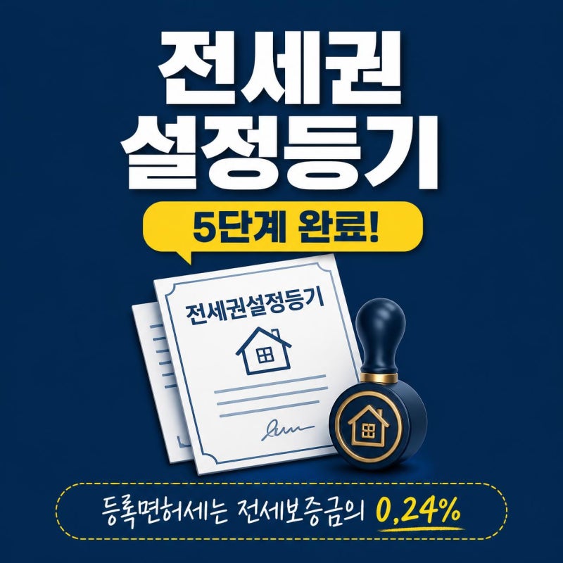 전세권 설정 절차와 등기 비용, 이렇게 준비하세요
