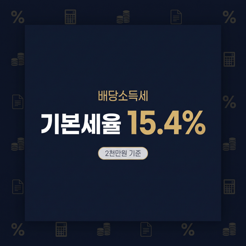 배당소득세 완벽 이해｜원천징수부터 금융소득종합과세까지