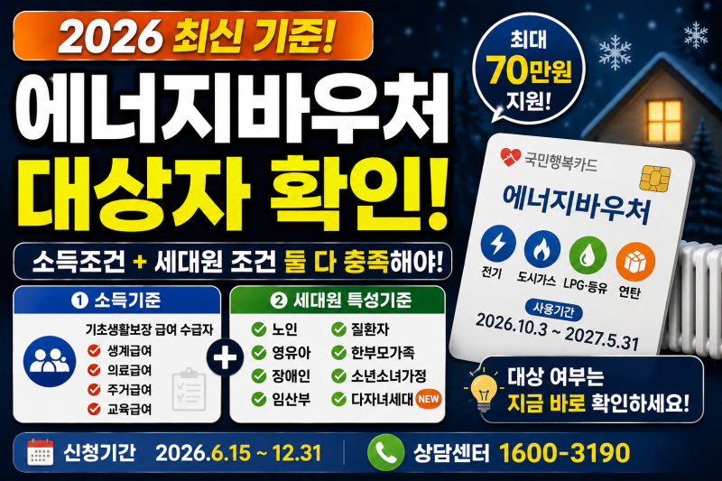 에너지바우처 대상 누구까지? 임산부·다자녀·소득기준 확인
