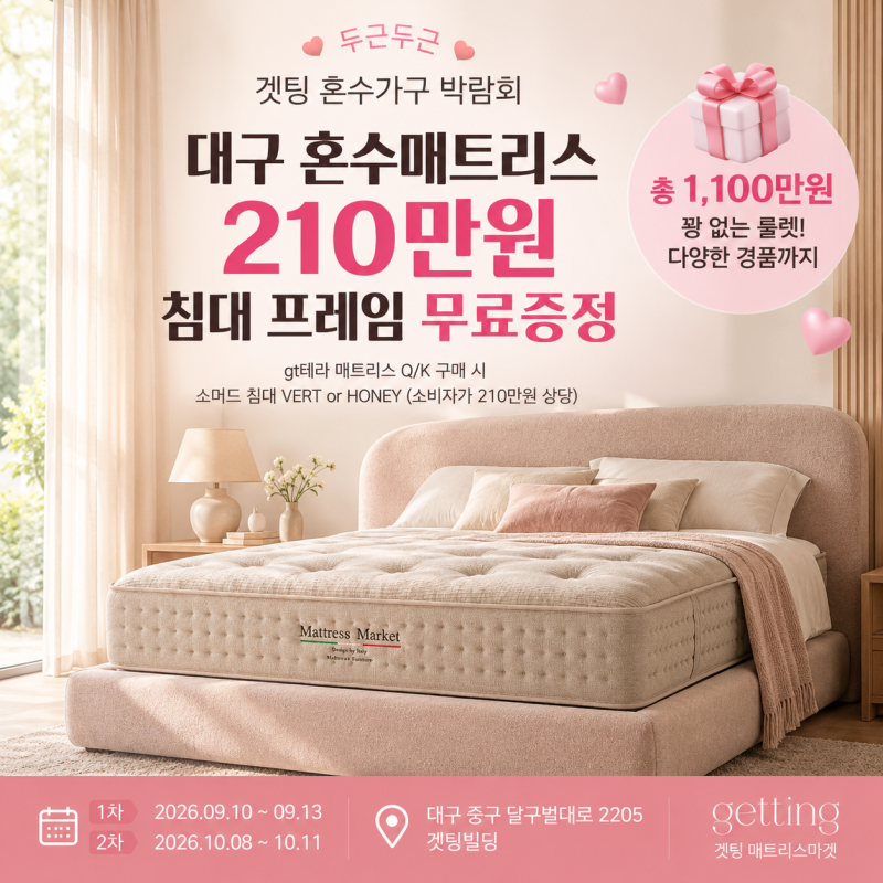 대구매트리스 혼수가구 어디서 볼까? 겟팅 혼수가구박람회 침대 프레임 210만원 무료증정