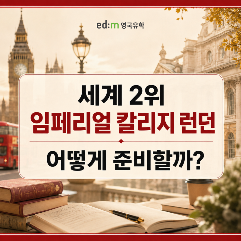 영국유학 임페리얼 칼리지 런던｜2027 영국대학순위·입학조건