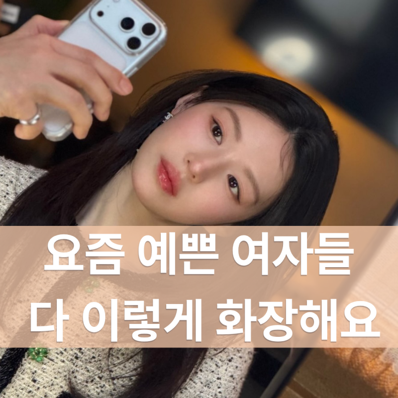 고윤정 메이크업 따라하기 2026 투명메이크업 5가지 포인트