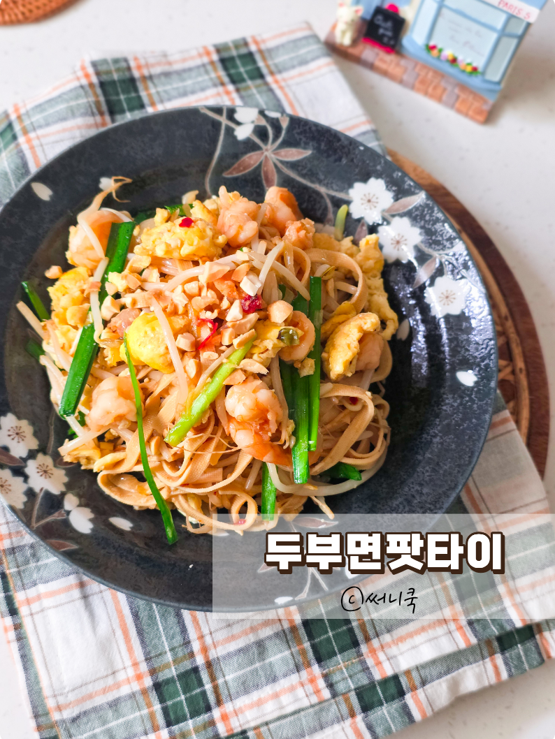 두부면요리 두부면팟타이 만드는법