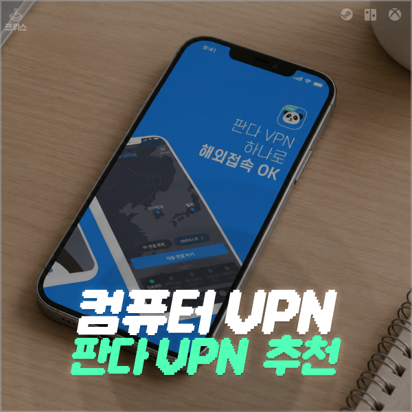 컴퓨터VPN 추천, 개인정보 유출 불안할 땐 판다VPN