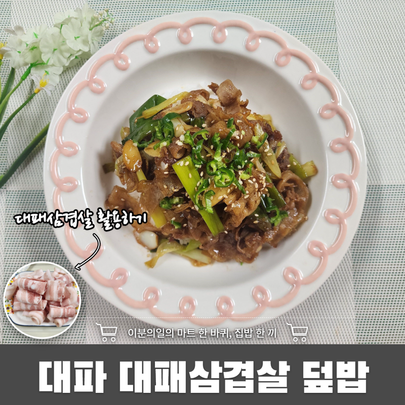 대패삼겹살은 대파와 볶아보세요~ 단짠 대패삼겹살 덮밥 레시피