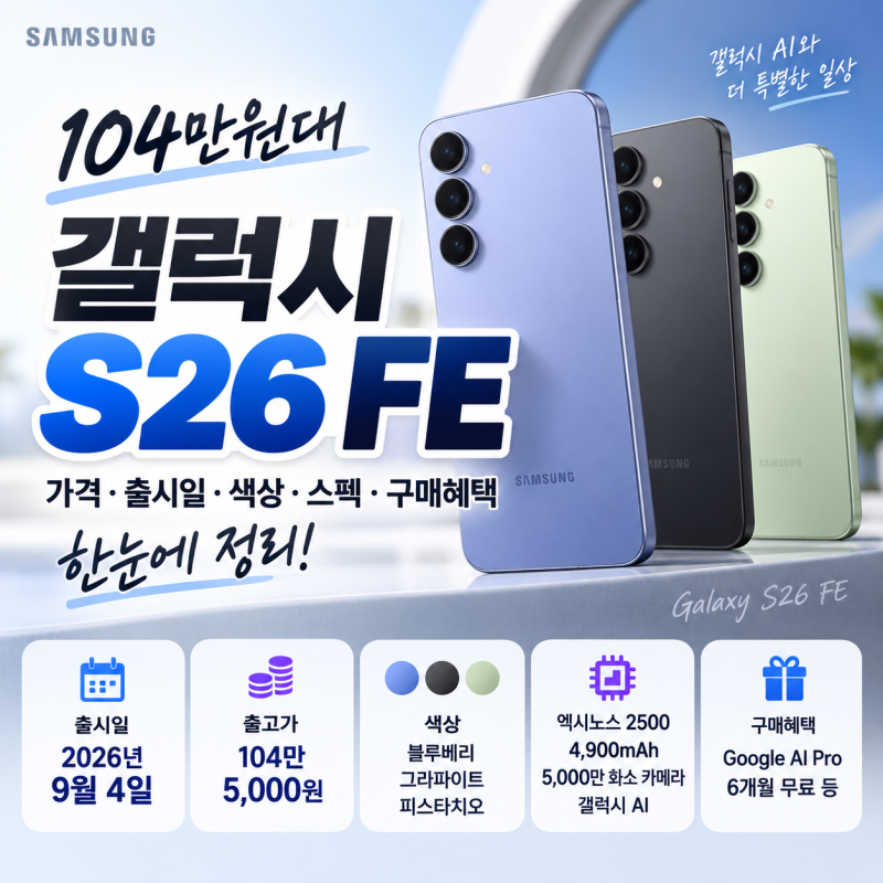 104만원대 갤럭시 신작! 갤럭시 S26 FE 가격·출시일·색상·스펙·구매혜택
