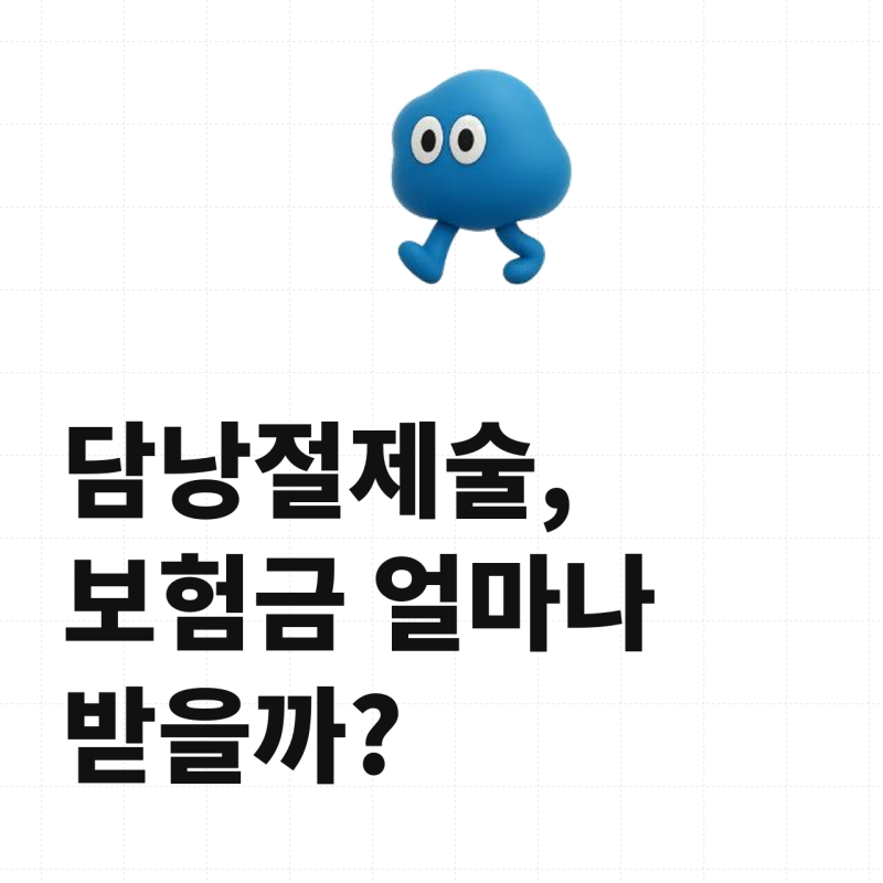 [청구사례]담낭절제술, 흔한 성인병 수술인데 보험금은 얼마나 받을까?