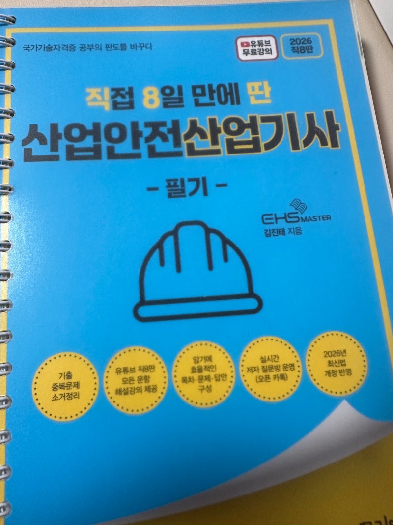 산업안전산업기사 필기 노베 비전공자 후기｜신유형? 착오접수까지 겪음ㅋㅋ